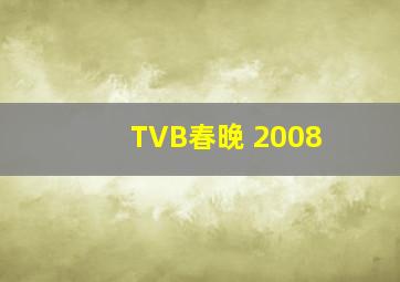 TVB春晚 2008